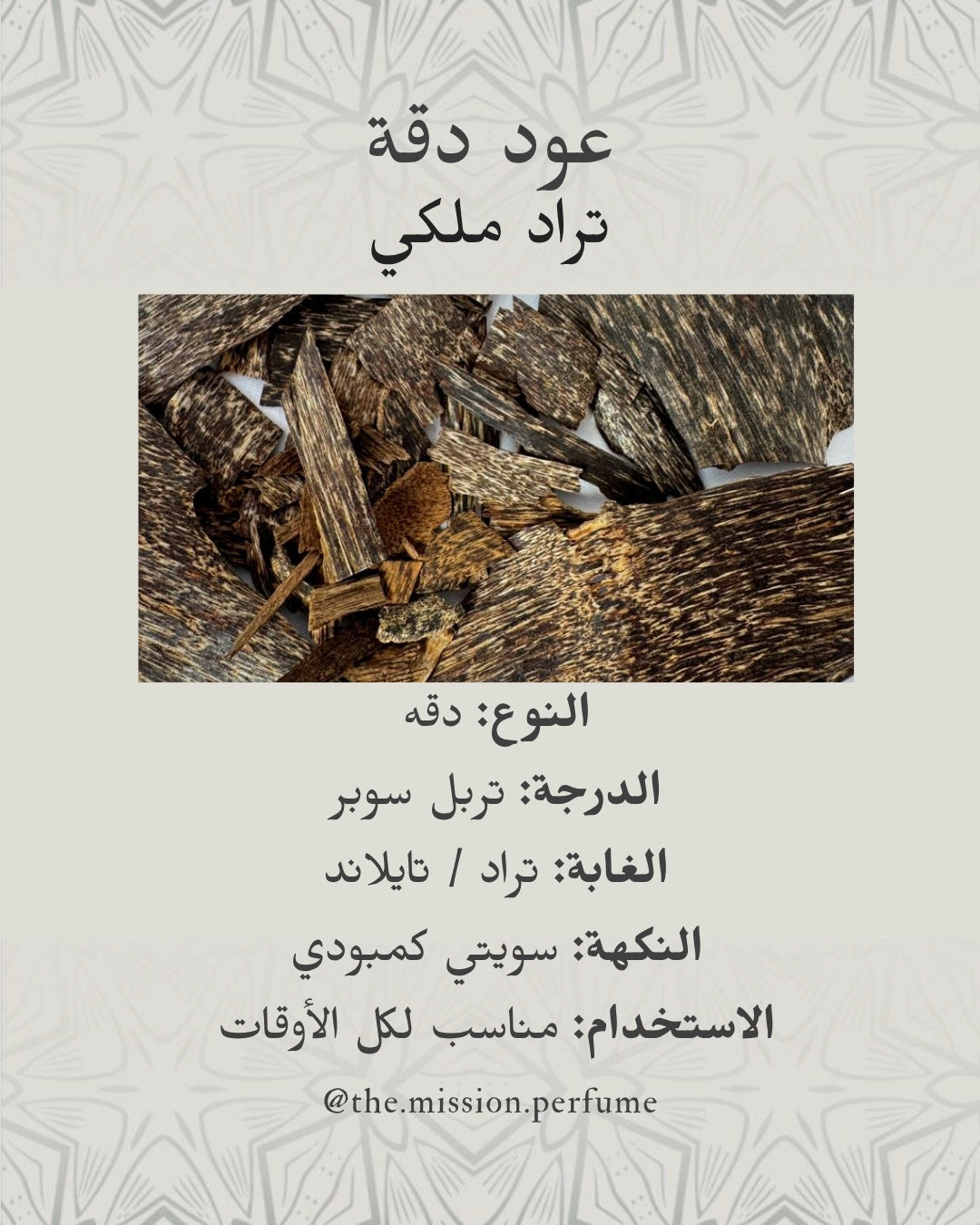 Royal Trat Daqqa Oud - عود دقة تراد ملكي - Tola 1
