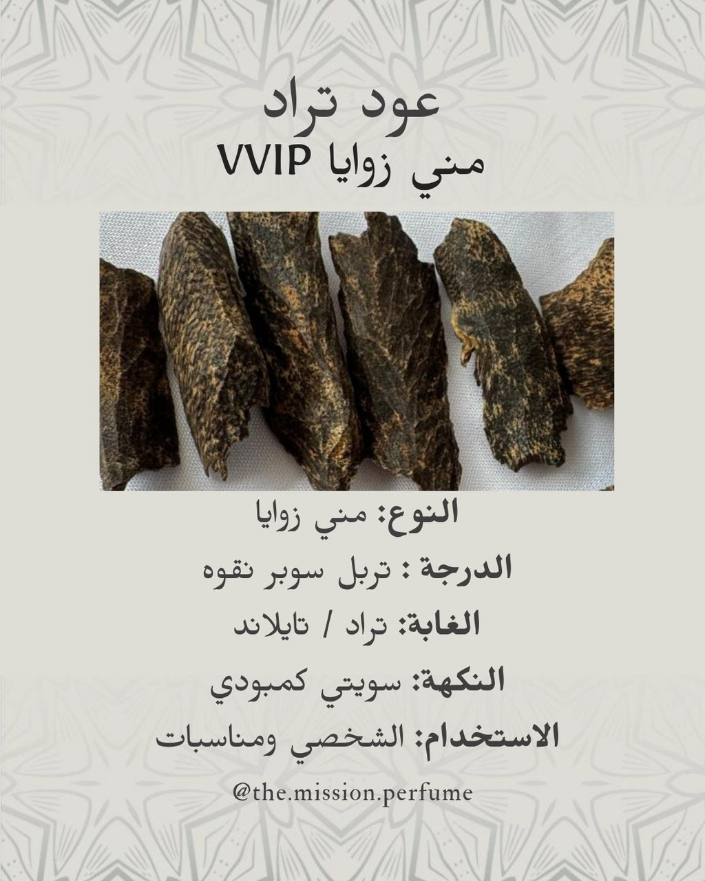 Trat Mini Zawaya VVIP Oud - عود مني زوايا تراد VVIP - Tola 1