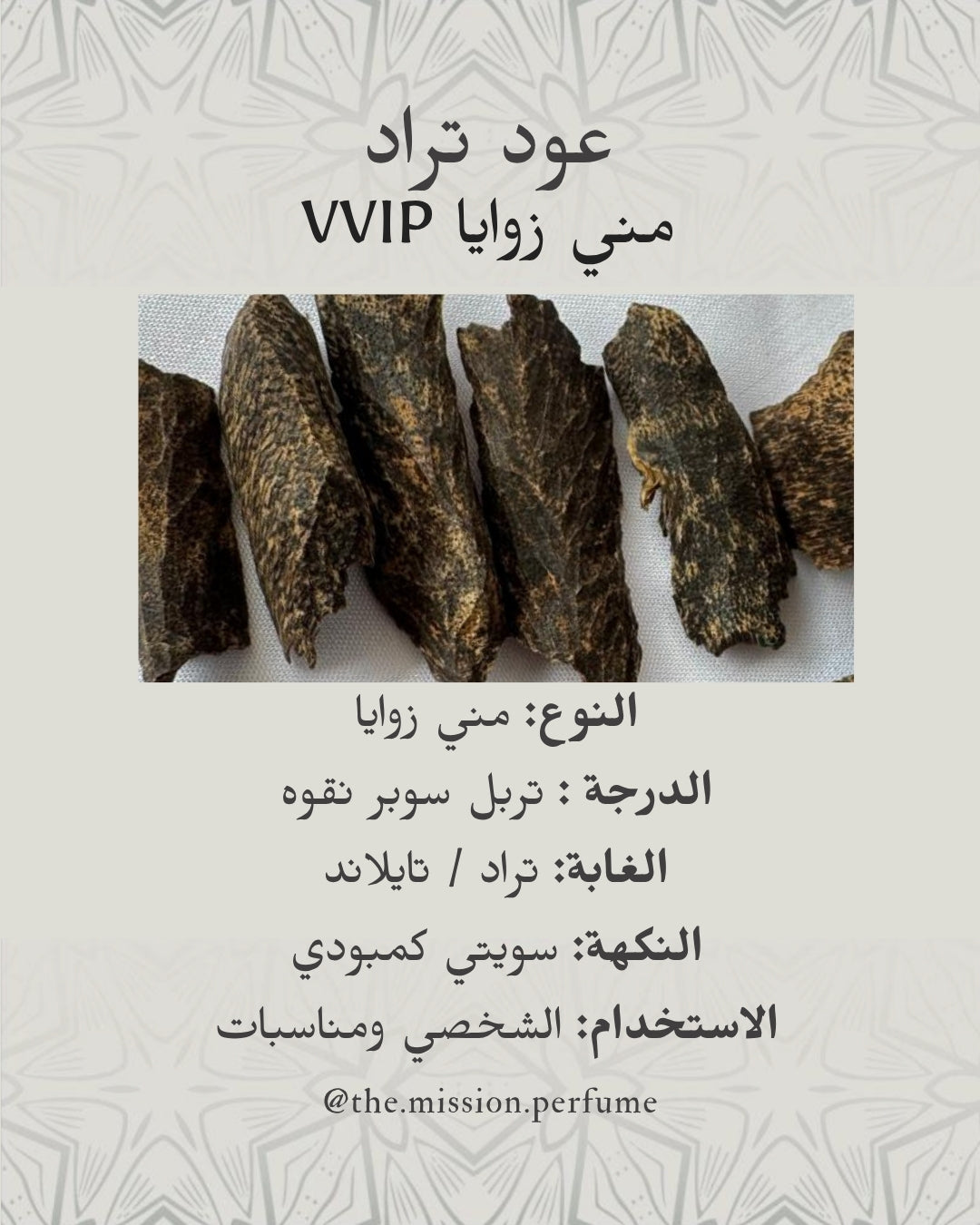 Trat Mini Zawaya VVIP Oud - عود مني زوايا تراد VVIP - Tola 1