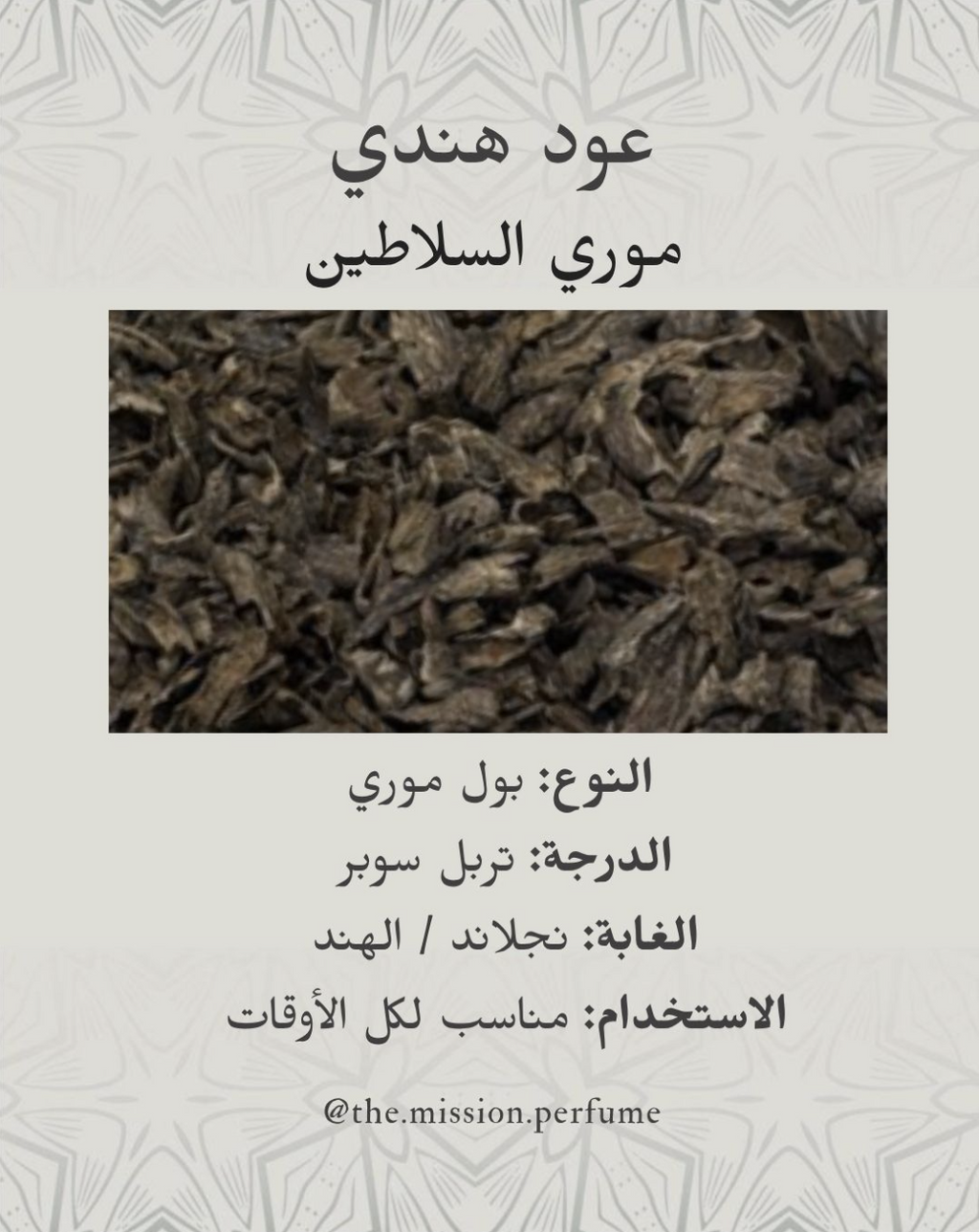 Oud Mori Al Salateen - عود موري السلاطين - Tola 1